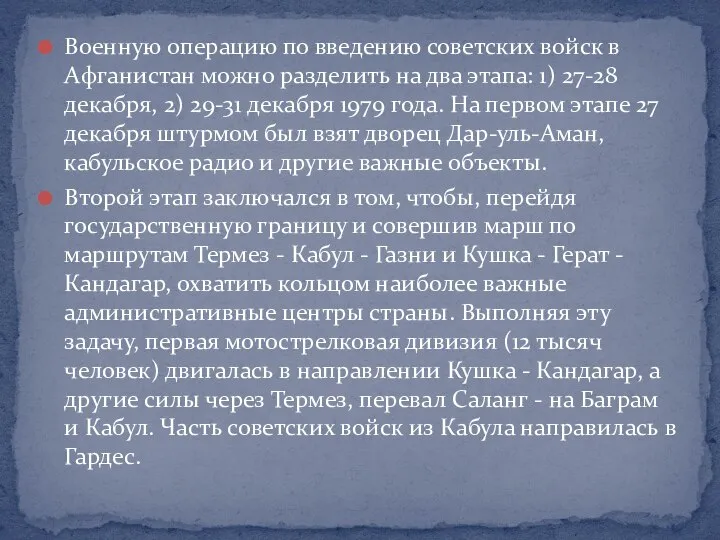 Военную операцию по введению советских войск в Афганистан можно разделить на