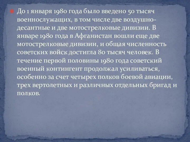 До 1 января 1980 года было введено 50 тысяч военнослужащих, в