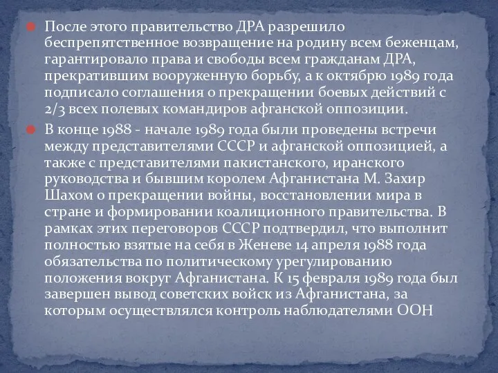 После этого правительство ДРА разрешило беспрепятственное возвращение на родину всем беженцам,