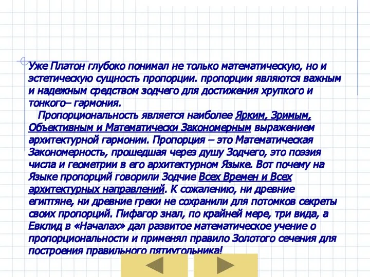 Уже Платон глубоко понимал не только математическую, но и эстетическую сущность