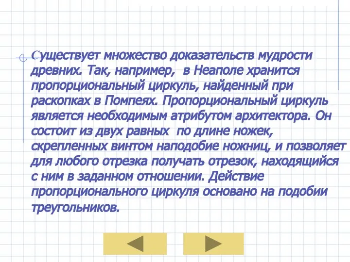 Существует множество доказательств мудрости древних. Так, например, в Неаполе хранится пропорциональный