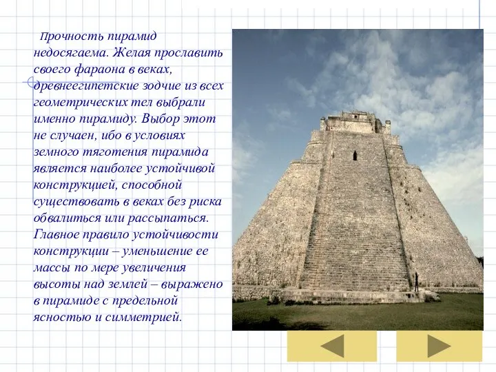 Прочность пирамид недосягаема. Желая прославить своего фараона в веках, древнеегипетские зодчие