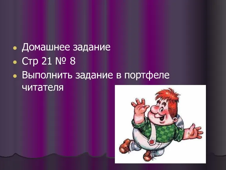 Домашнее задание Стр 21 № 8 Выполнить задание в портфеле читателя