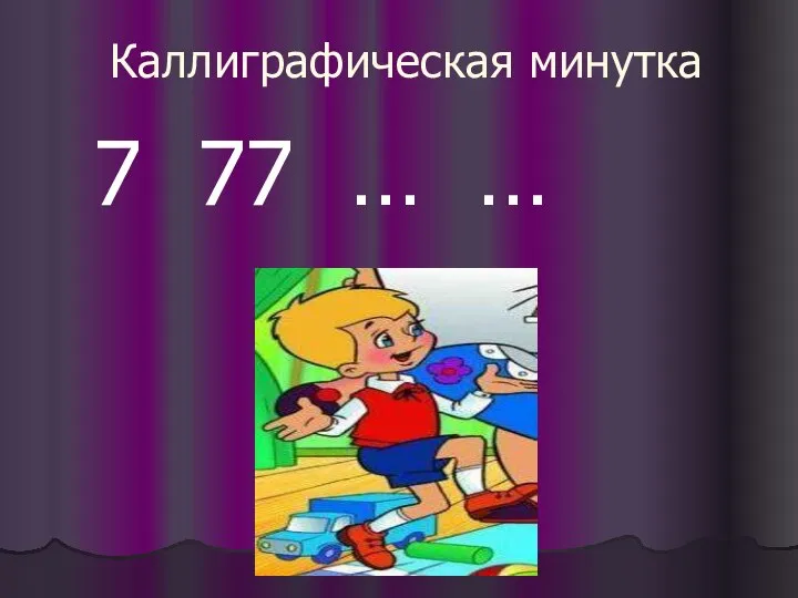 Каллиграфическая минутка 7 77 … …