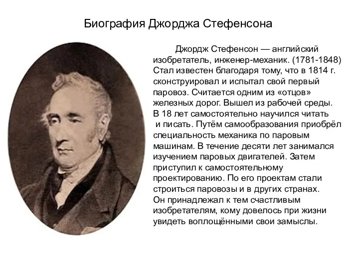 Биография Джорджа Стефенсона Джордж Стефенсон — английский изобретатель, инженер-механик. (1781-1848) Стал