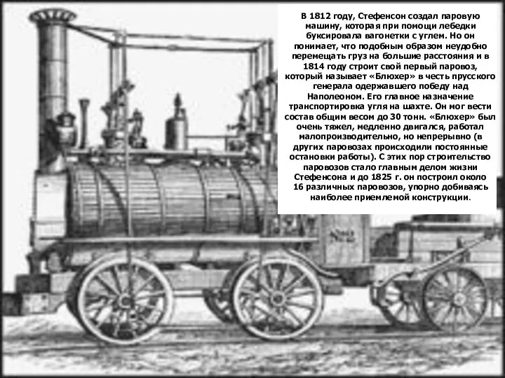 В 1812 году, Стефенсон создал паровую машину, которая при помощи лебедки