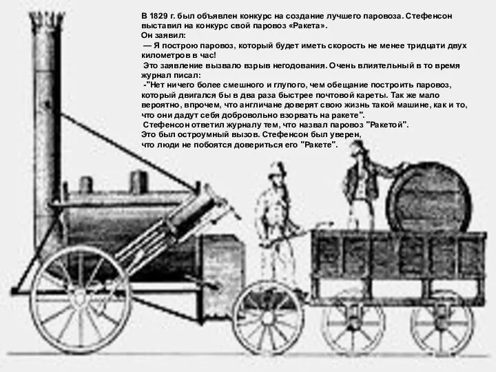 В 1829 г. был объявлен конкурс на создание лучшего паровоза. Стефенсон