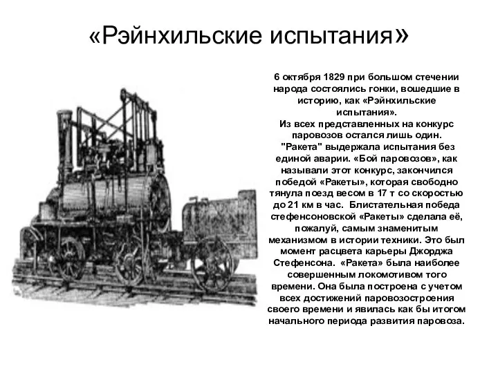 «Рэйнхильские испытания» 6 октября 1829 при большом стечении народа состоялись гонки,