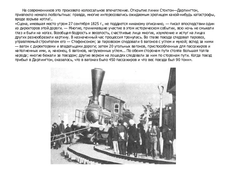 На современников это произвело колоссальное впечатление. Открытие линии Стоктон—Дарлингтон, привлекло немало