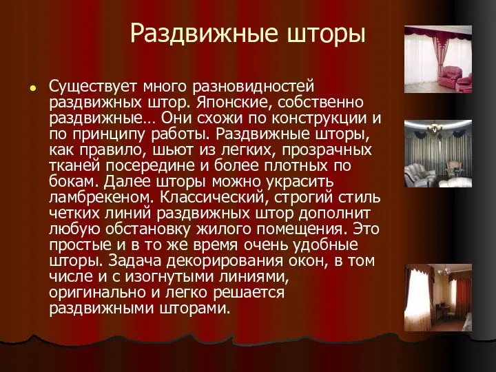 Раздвижные шторы Существует много разновидностей раздвижных штор. Японские, собственно раздвижные… Они