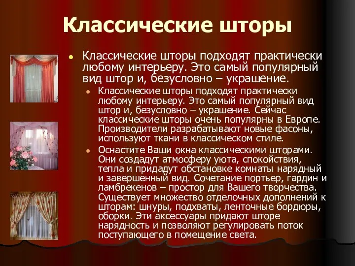 Классические шторы Классические шторы подходят практически любому интерьеру. Это самый популярный