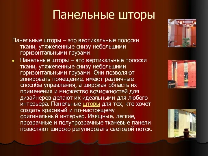 Панельные шторы Панельные шторы – это вертикальные полоски ткани, утяжеленные снизу