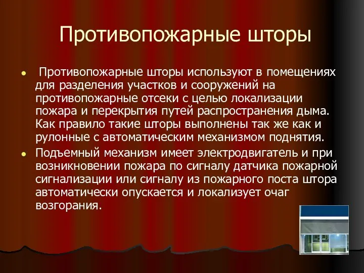 Противопожарные шторы Противопожарные шторы используют в помещениях для разделения участков и