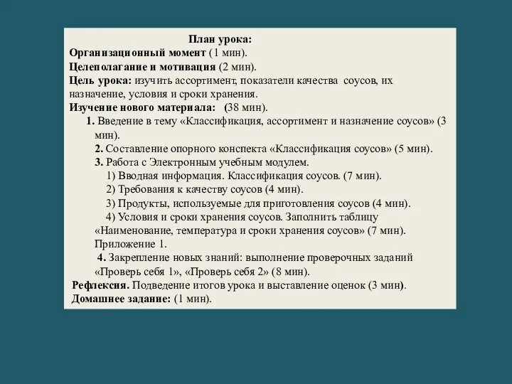 План урока: Организационный момент (1 мин). Целеполагание и мотивация (2 мин).