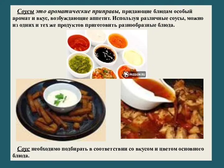 Соусы это ароматические приправы, придающие блюдам особый аромат и вкус, возбуждающие