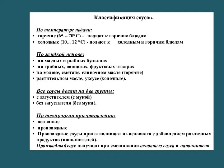 Классификация соусов. По температуре подачи: горячие (65 ...70°С) - подают к