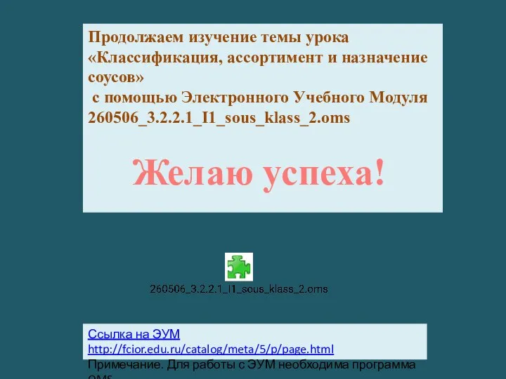 Продолжаем изучение темы урока «Классификация, ассортимент и назначение соусов» с помощью