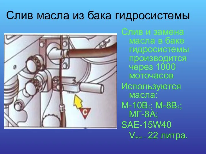 Слив масла из бака гидросистемы Слив и замена масла в баке