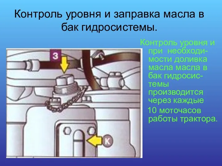 Контроль уровня и заправка масла в бак гидросистемы. Контроль уровня и