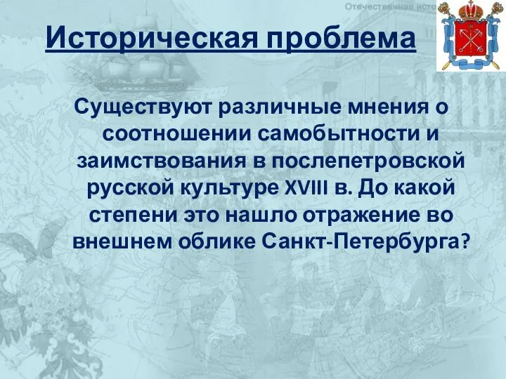 Историческая проблема Существуют различные мнения о соотношении самобытности и заимствования в