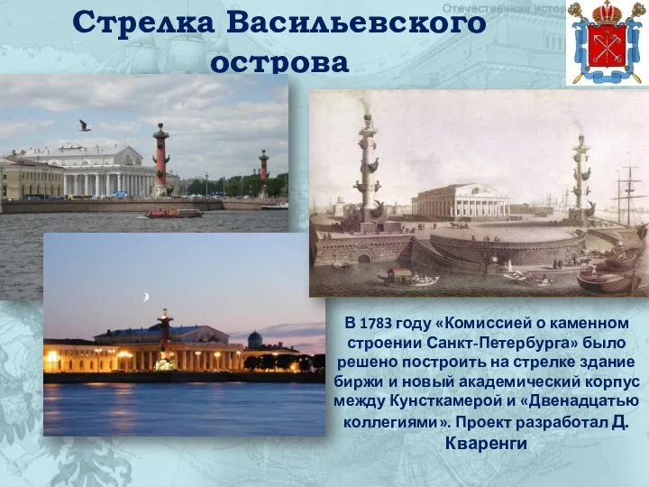 Стрелка Васильевского острова В 1783 году «Комиссией о каменном строении Санкт-Петербурга»