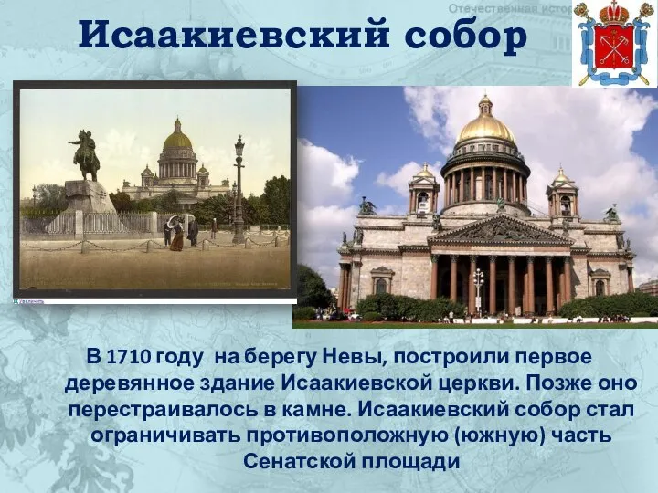 Исаакиевский собор В 1710 году на берегу Невы, построили первое деревянное