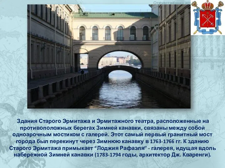 Здания Старого Эрмитажа и Эрмитажного театра, расположенные на противоположных берегах Зимней