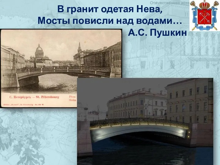 В гранит одетая Нева, Мосты повисли над водами… А.С. Пушкин