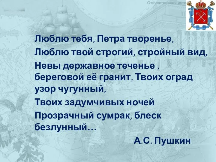 Люблю тебя, Петра творенье, Люблю твой строгий, стройный вид, Невы державное