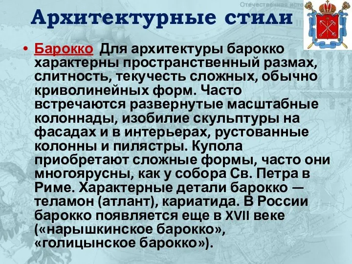 Архитектурные стили Барокко Для архитектуры барокко характерны пространственный размах, слитность, текучесть