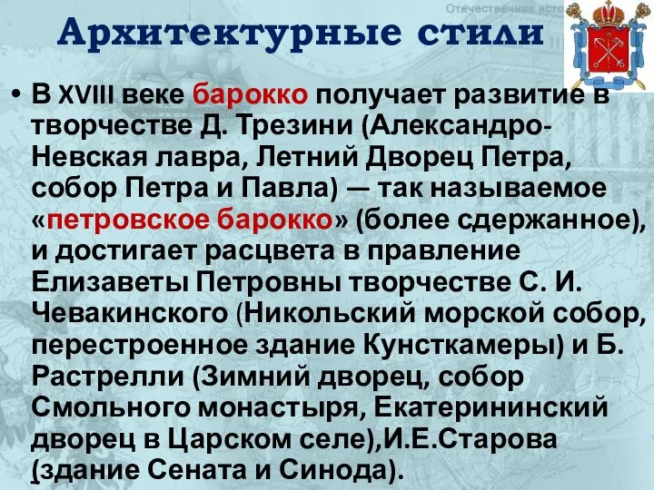 Архитектурные стили В XVIII веке барокко получает развитие в творчестве Д.