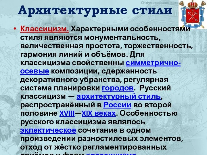 Архитектурные стили Классицизм. Характерными особенностями стиля являются монументальность, величественная простота, торжественность,