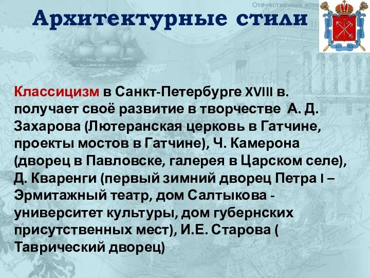 Архитектурные стили Классицизм в Санкт-Петербурге XVIII в. получает своё развитие в