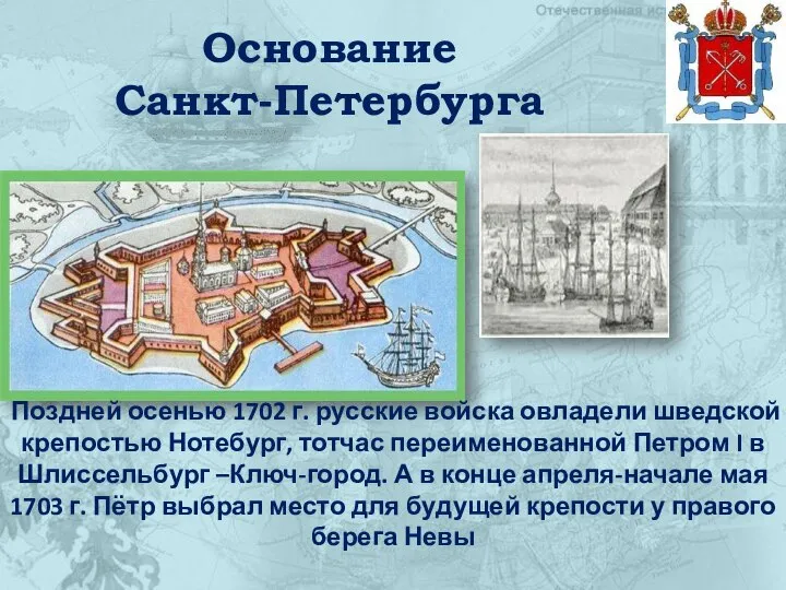 Основание Санкт-Петербурга Поздней осенью 1702 г. русские войска овладели шведской крепостью