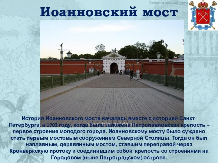 Иоанновский мост История Иоанновского моста началась вместе с историей Санкт-Петербурга, в