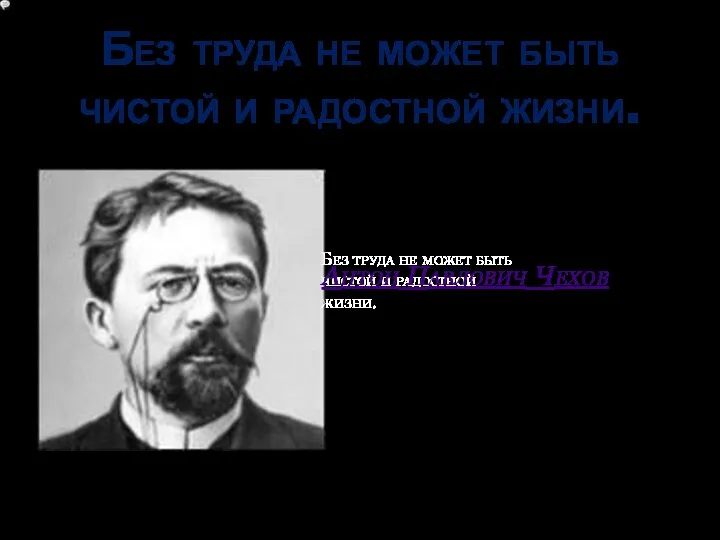 Без труда не может быть чистой и радостной жизни. Без труда