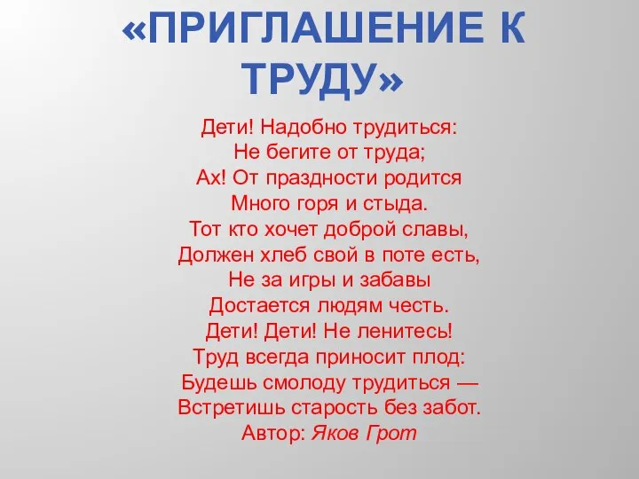 «ПРИГЛАШЕНИЕ К ТРУДУ» Дети! Надобно трудиться: Не бегите от труда; Ах!