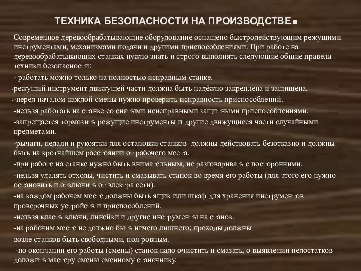 ТЕХНИКА БЕЗОПАСНОСТИ НА ПРОИЗВОДСТВЕ. Современное деревообрабатывающие оборудование оснащено быстродействующим режущими инструментами,