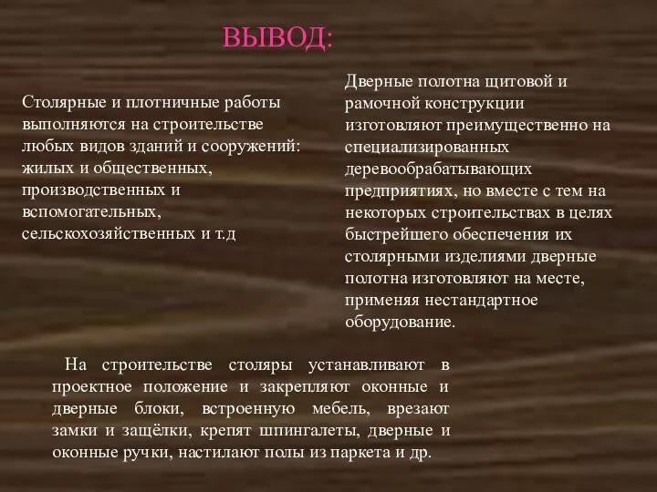 Столярные и плотничные работы выполняются на строительстве любых видов зданий и