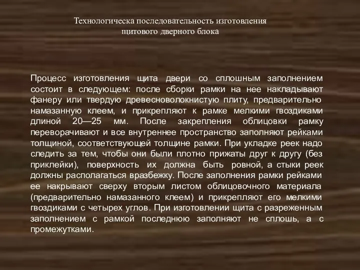 Технологическа последовательность изготовления щитового дверного блока Процесс изготовления щита двери со