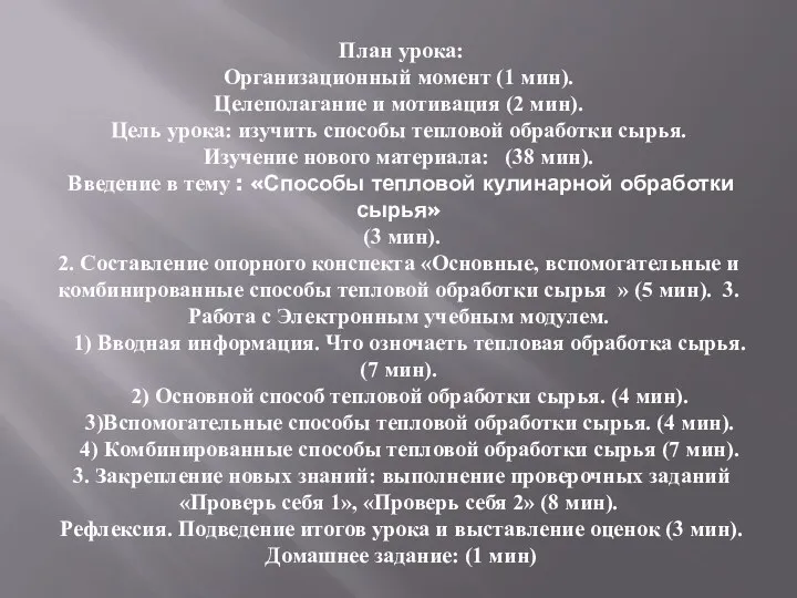 План урока: Организационный момент (1 мин). Целеполагание и мотивация (2 мин).