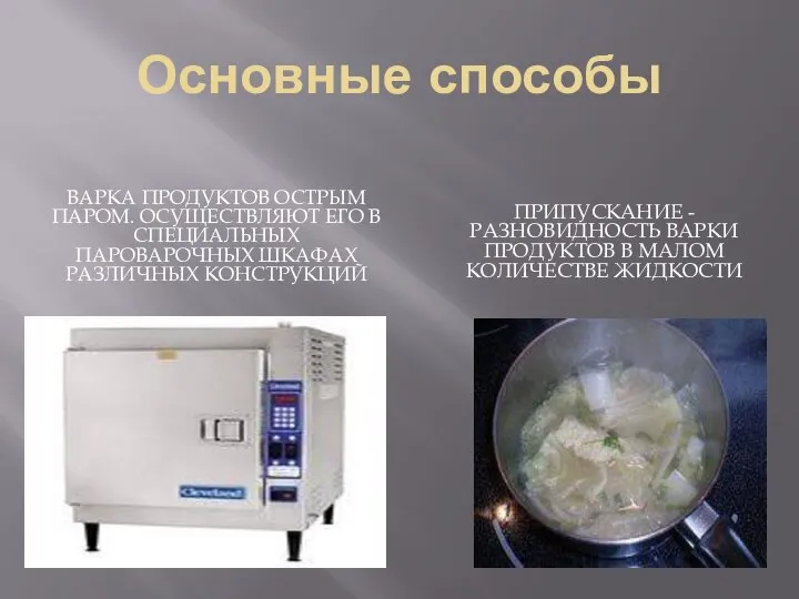 Основные способы варка продуктов острым паром. Осуществляют его в специальных пароварочных