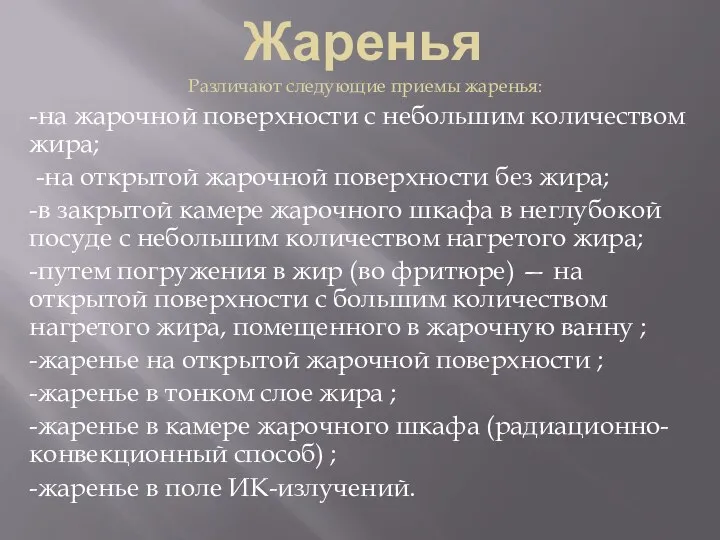 Жаренья Различают следующие приемы жаренья: -на жарочной поверхности с небольшим количеством