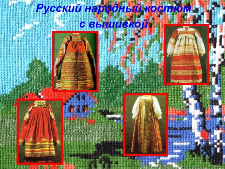 Русский народный костюм с вышивкой