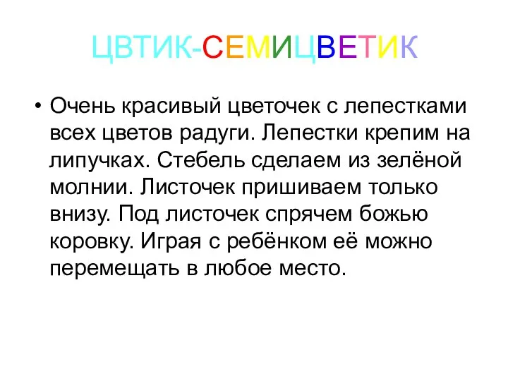 ЦВТИК-СЕМИЦВЕТИК Очень красивый цветочек с лепестками всех цветов радуги. Лепестки крепим