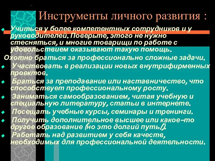 Инструменты личного развития : Учиться у более компетентных сотрудников и у