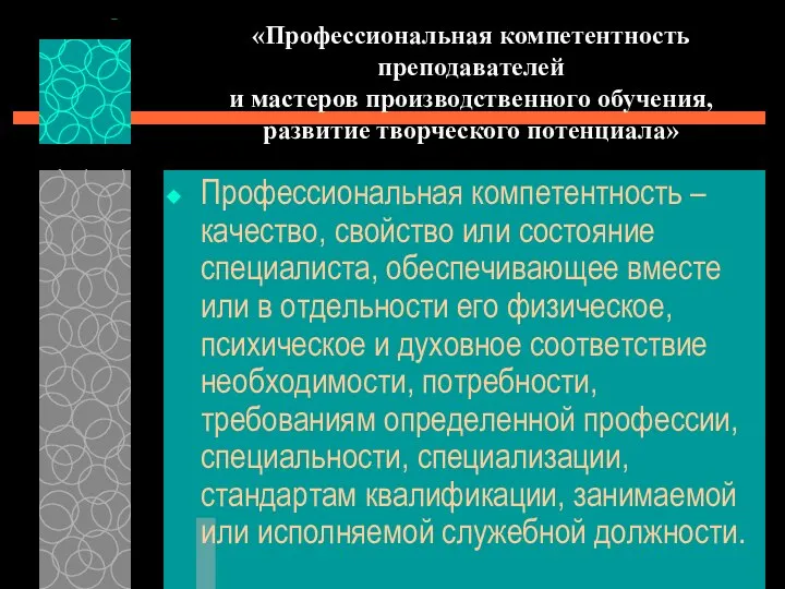 «Профессиональная компетентность преподавателей и мастеров производственного обучения, развитие творческого потенциала» Профессиональная