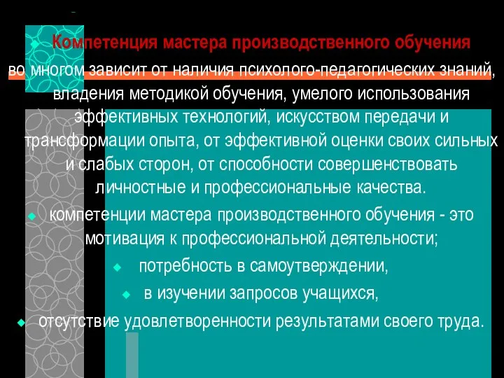 Компетенция мастера производственного обучения во многом зависит от наличия психолого-педагогических знаний,