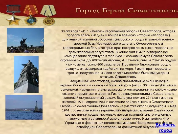 30 октября 1941 г. началась героическая оборона Севастополя, которая продолжалась 250
