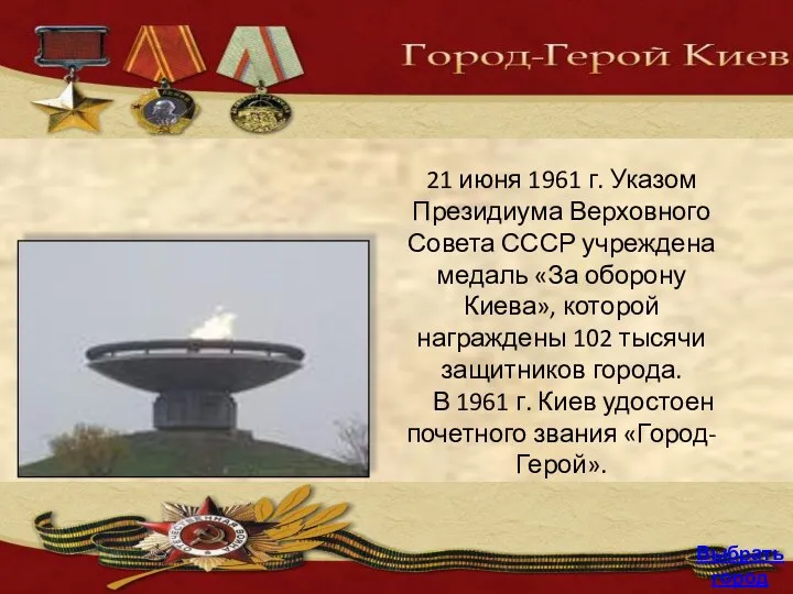 21 июня 1961 г. Указом Президиума Верховного Совета СССР учреждена медаль